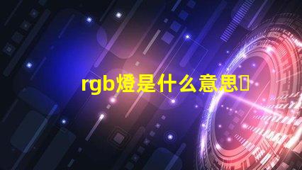 rgb燈是什么意思？